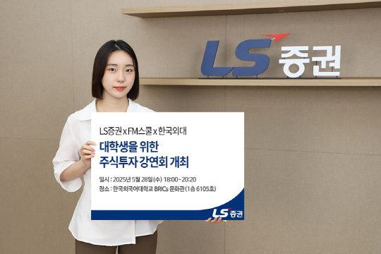 LSÁõ±Ç, Çѱ¹¿Ü´ë ã¾Æ ´ëÇлý ÁÖ½ÄÅõÀÚ °¿¬ LSÁõ±Ç, Çѱ¹¿Ü´ë ã¾Æ ´ëÇлý ÁÖ½ÄÅõÀÚ °¿¬